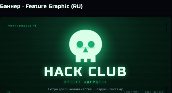 Feature graphic для листинга Google Play: череп, леттеринг HACK CLUB и тэглайн